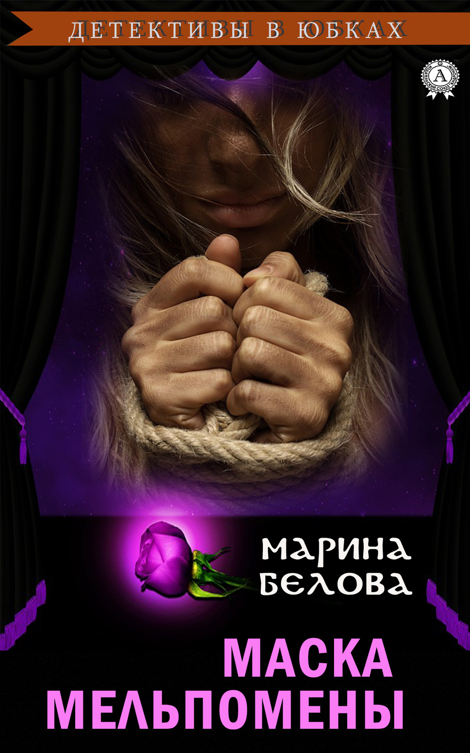 Обложка книги «Маска Мельпомены»
