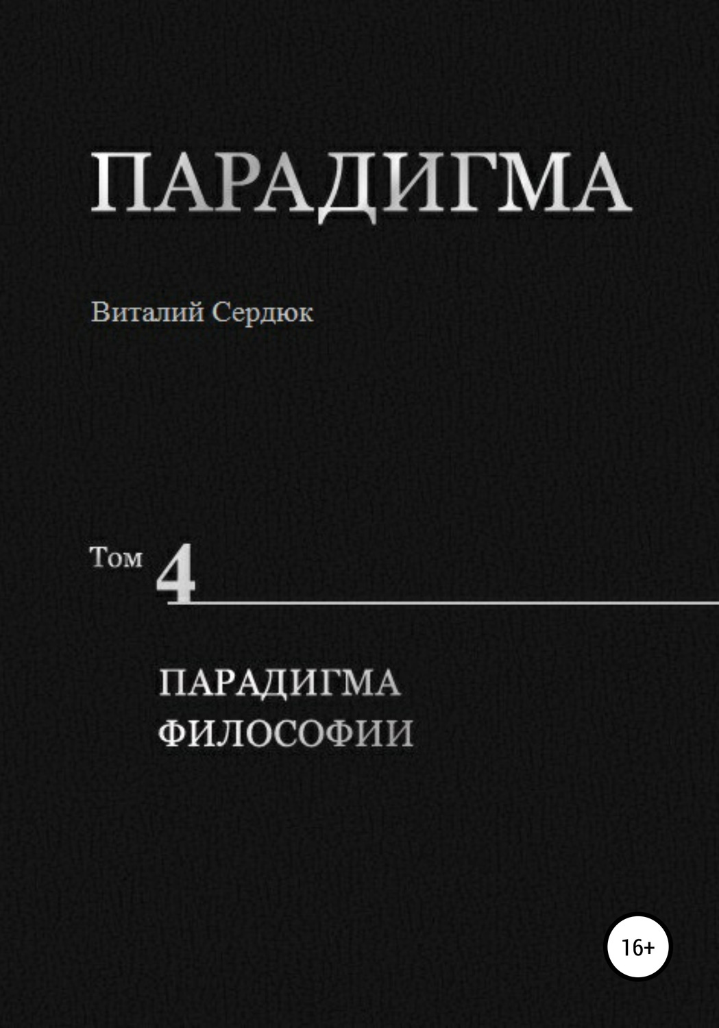 Обложка книги «Парадигма. Т. 4: Парадигма Философии»