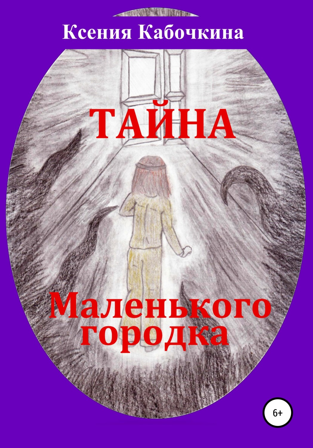 Обложка книги «Тайна маленького городка»