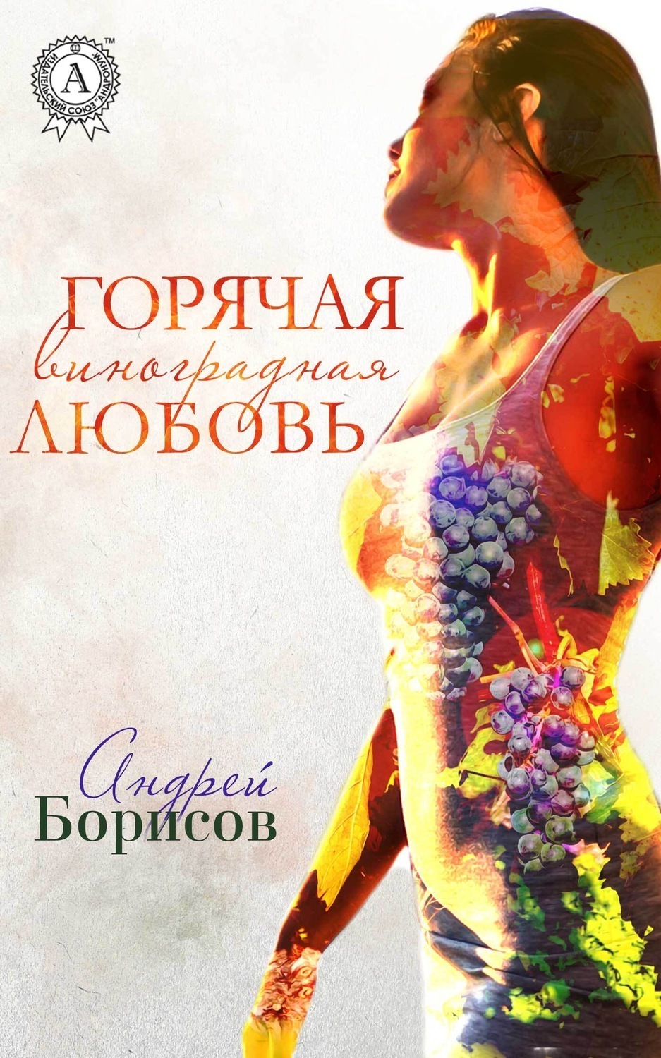 Обложка книги «Горячая виноградная любовь»