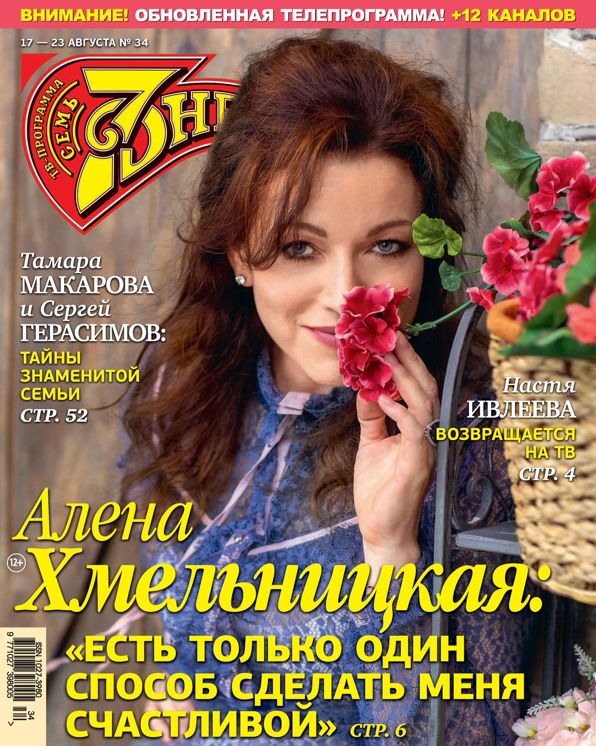 Обложка книги «Семь дней ТВ-программа №34/2020»