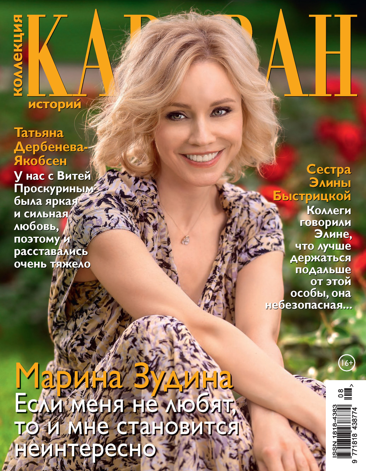 Обложка книги «Коллекция Караван историй №08/2020»