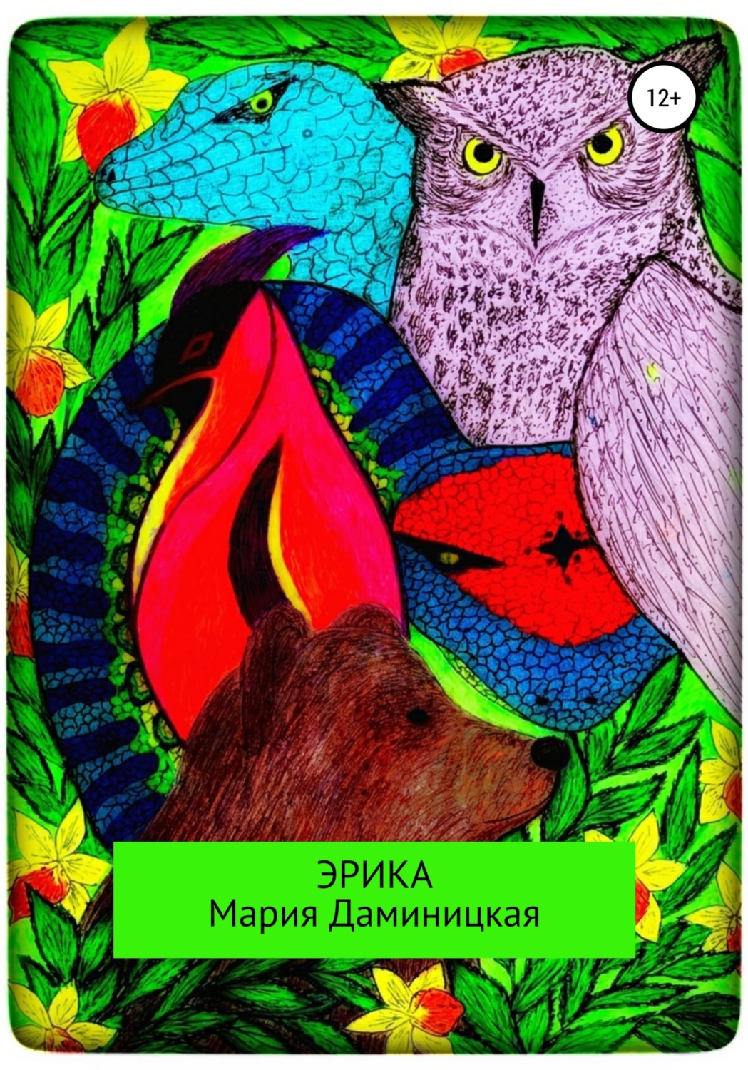 Обложка книги «Эрика»