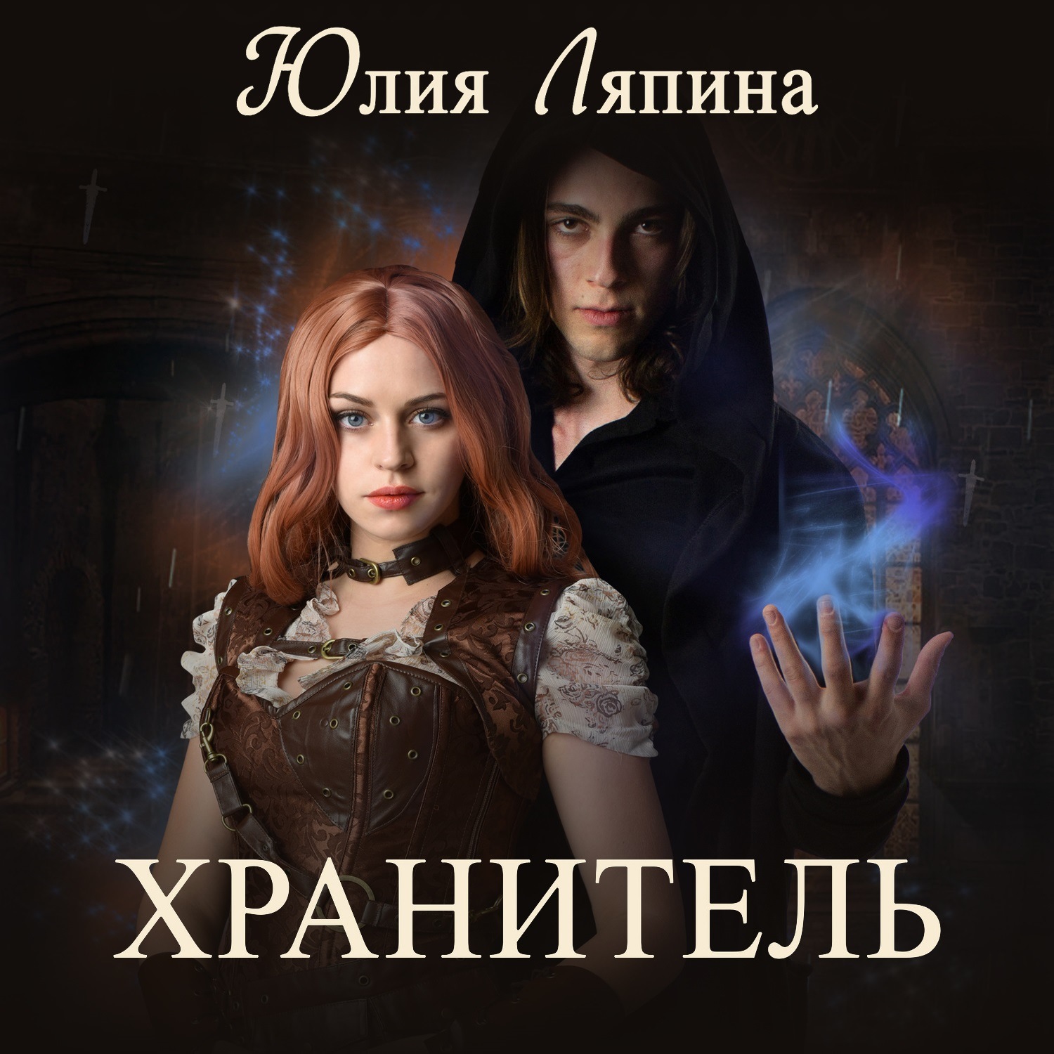 Обложка книги «Хранитель»
