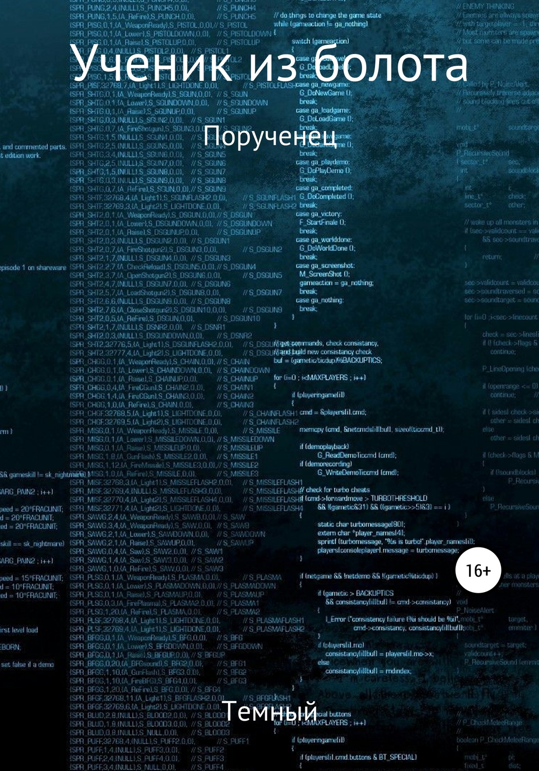 Обложка книги «Ученик из болота. Порученец»