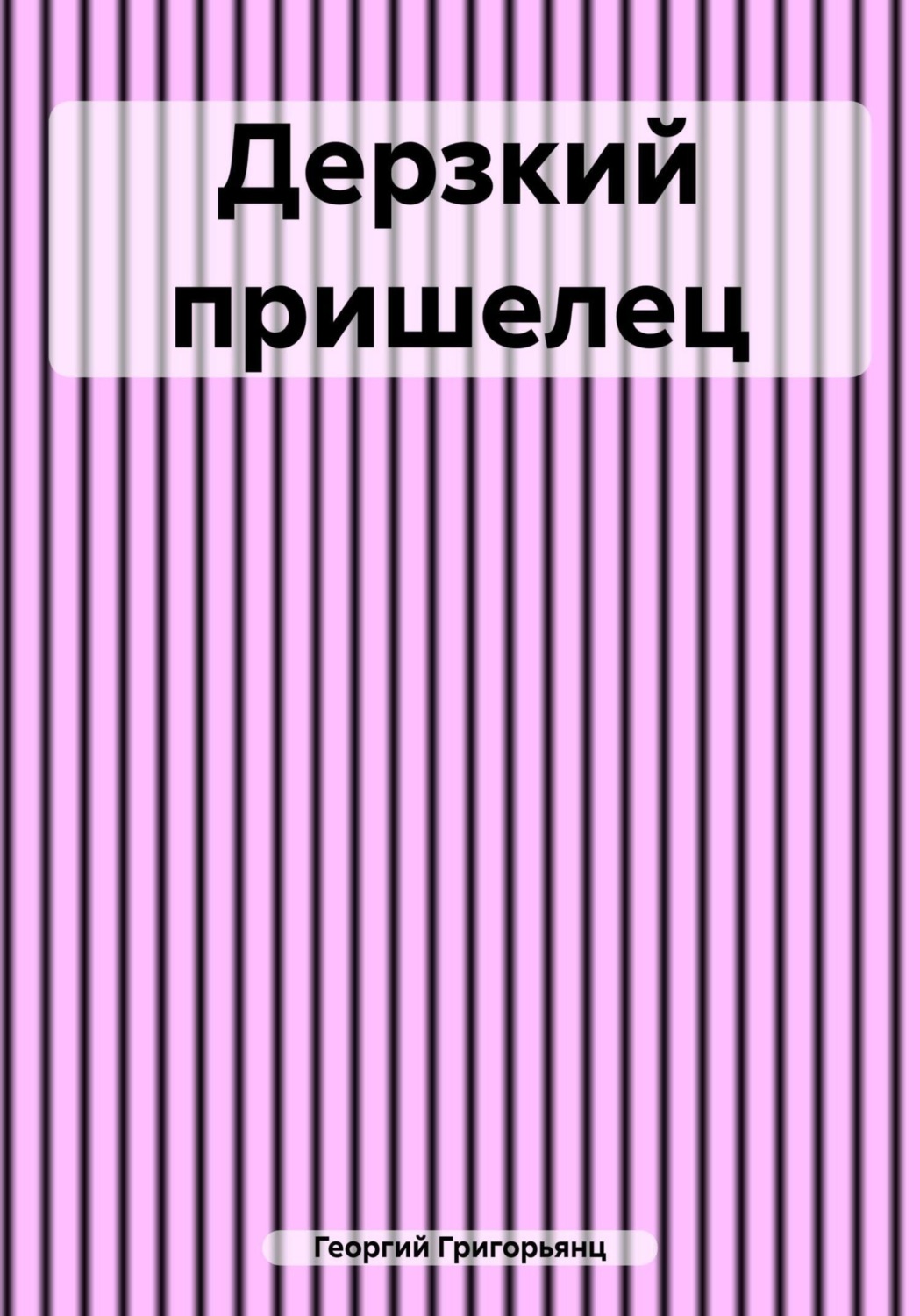 Обложка книги «Дерзкий пришелец»
