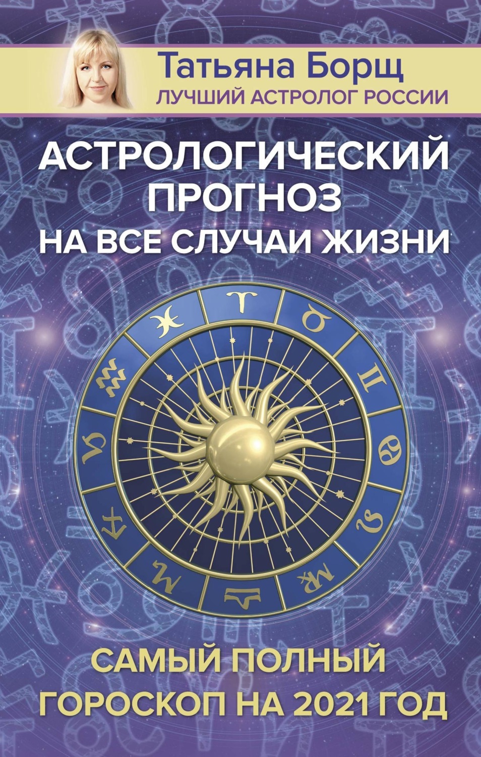 Обложка книги «Астрологический прогноз на все случаи жизни. Самый полный гороскоп на 2021 год»