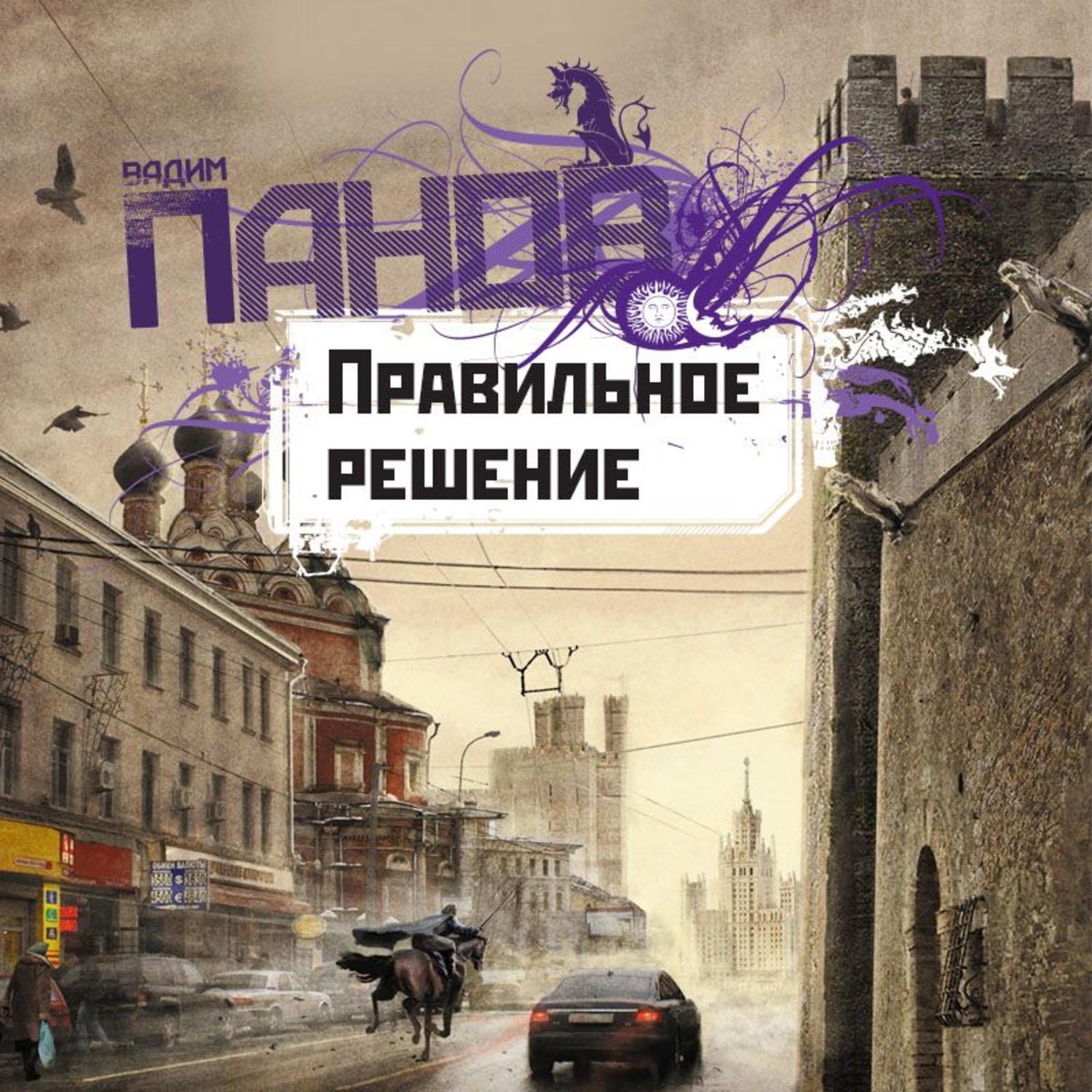 Обложка книги «Правильное решение»