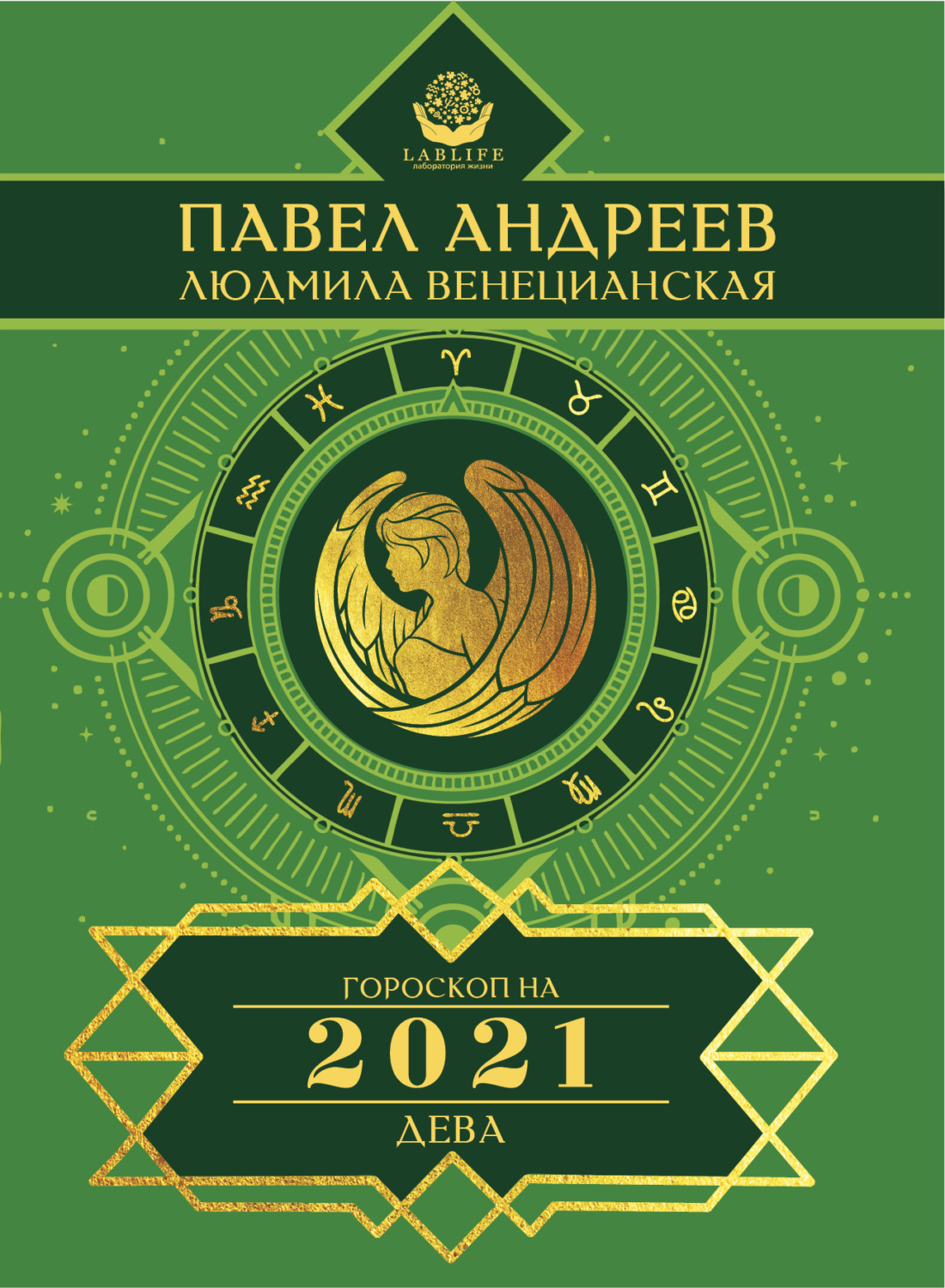 Обложка книги «Дева. Гороскоп 2021»