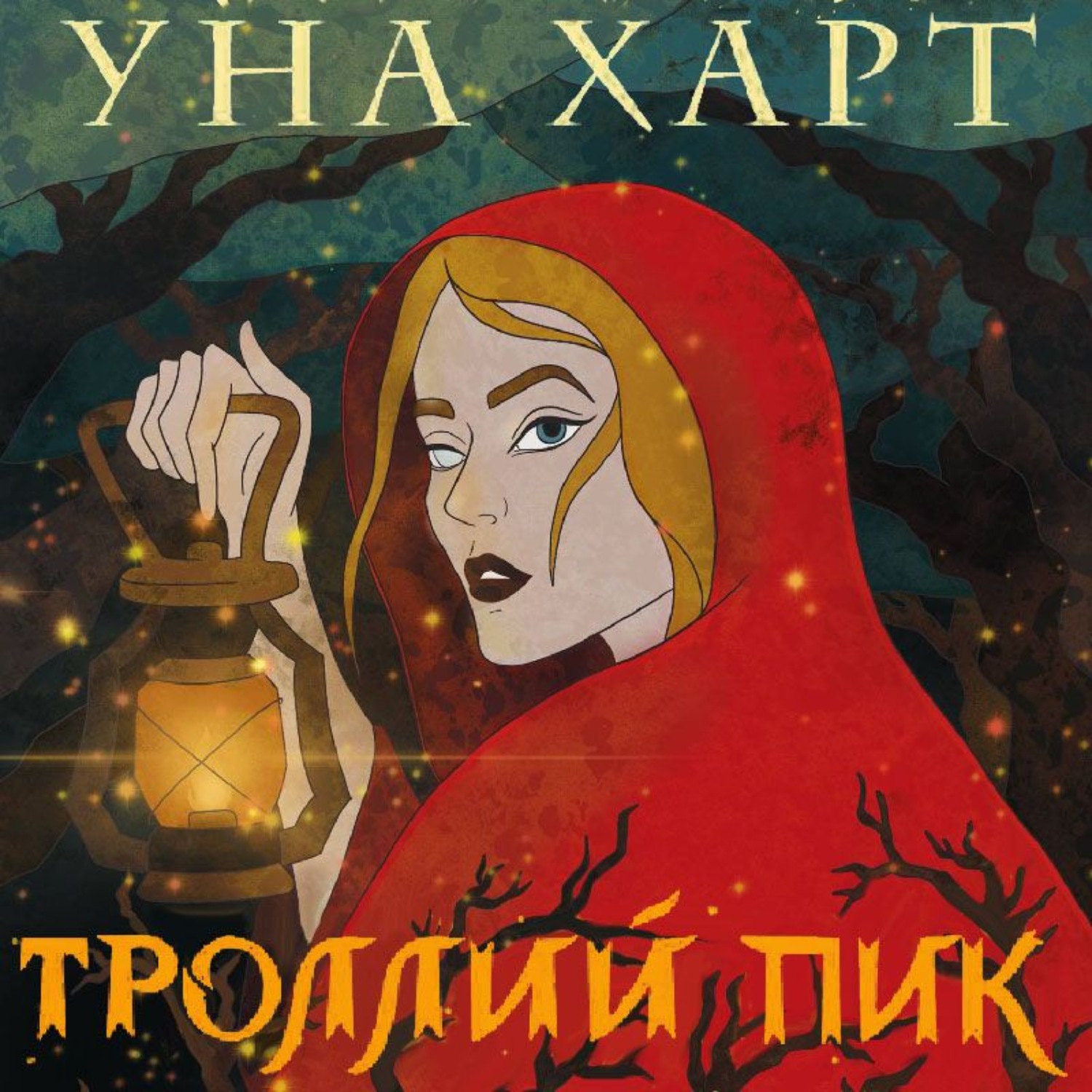 Обложка книги «Троллий пик»