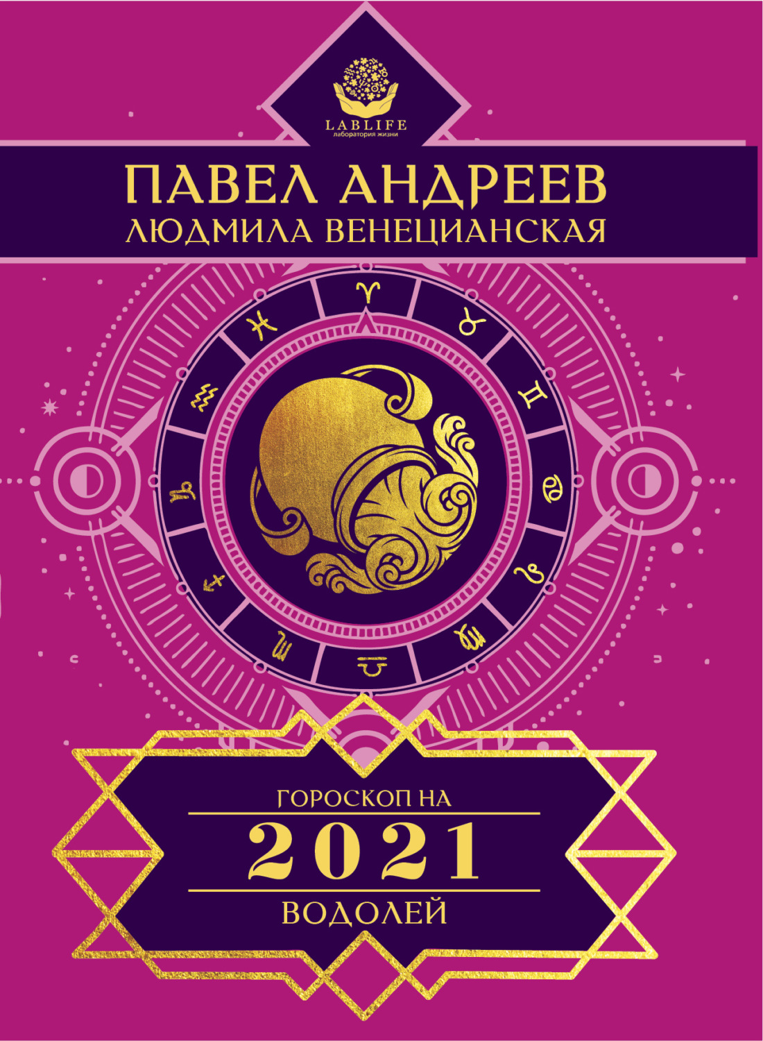Обложка книги «Водолей. Гороскоп 2021»