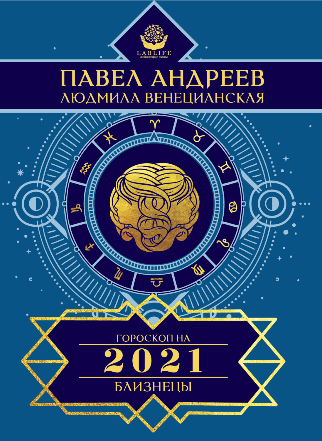 Обложка книги «Близнецы. Гороскоп 2021»