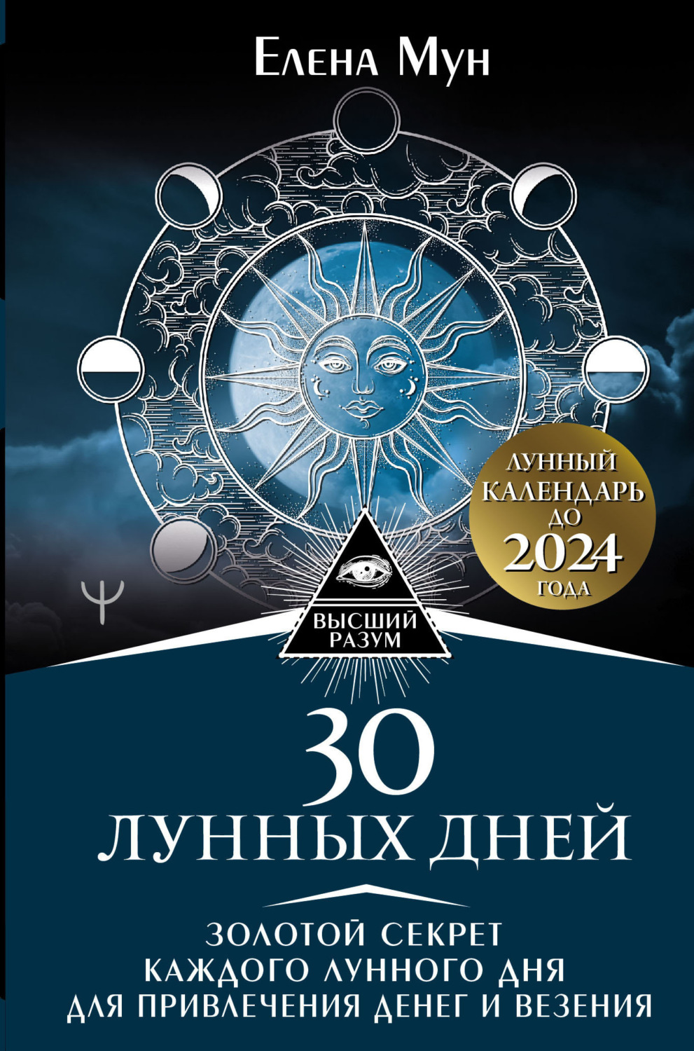 Обложка книги «30 лунных дней. Золотой секрет каждого лунного дня для привлечения денег и везения. Лунный календарь до 2024 года»