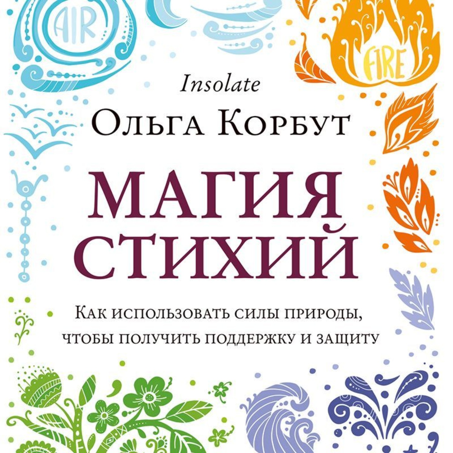 Обложка книги «Магия стихий. Как использовать силы природы, чтобы получить поддержку и защиту»