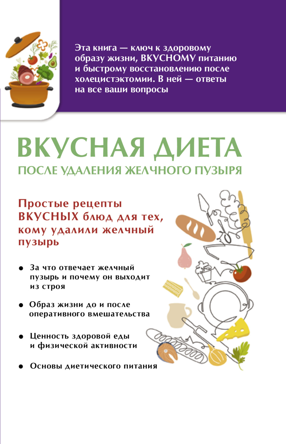 Обложка книги «Вкусная диета после удаления желчного пузыря»