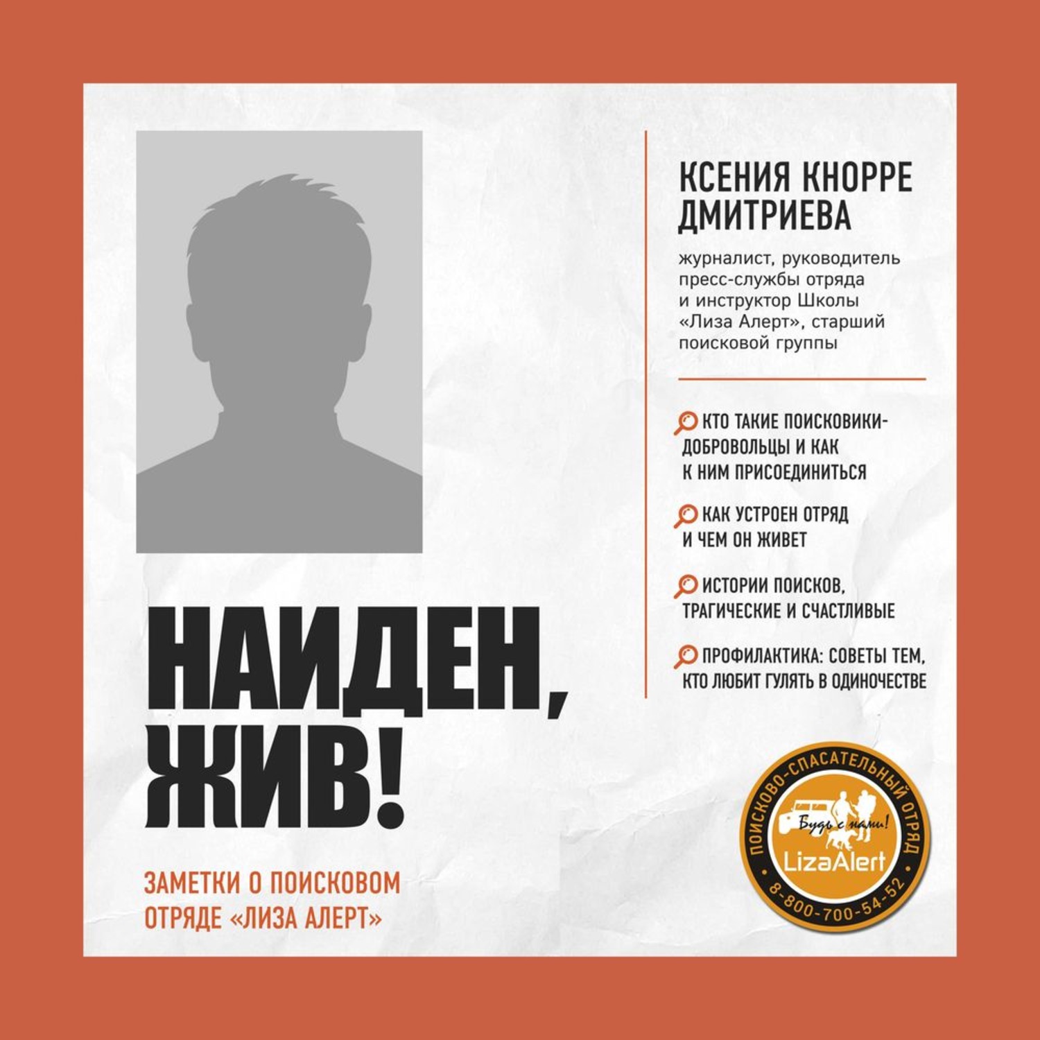 Обложка книги «Найден, жив! Записки о поисковом отряде «Лиза Алерт»»