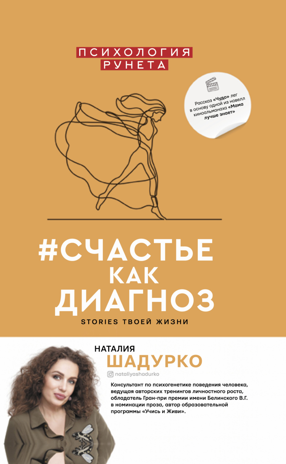 Обложка книги «#счастье как диагноз. Stories твоей жизни»