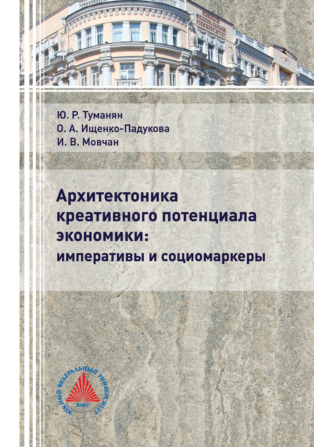 Обложка книги «Архитектоника креативного потенциала экономики: императивы и социомаркеры»