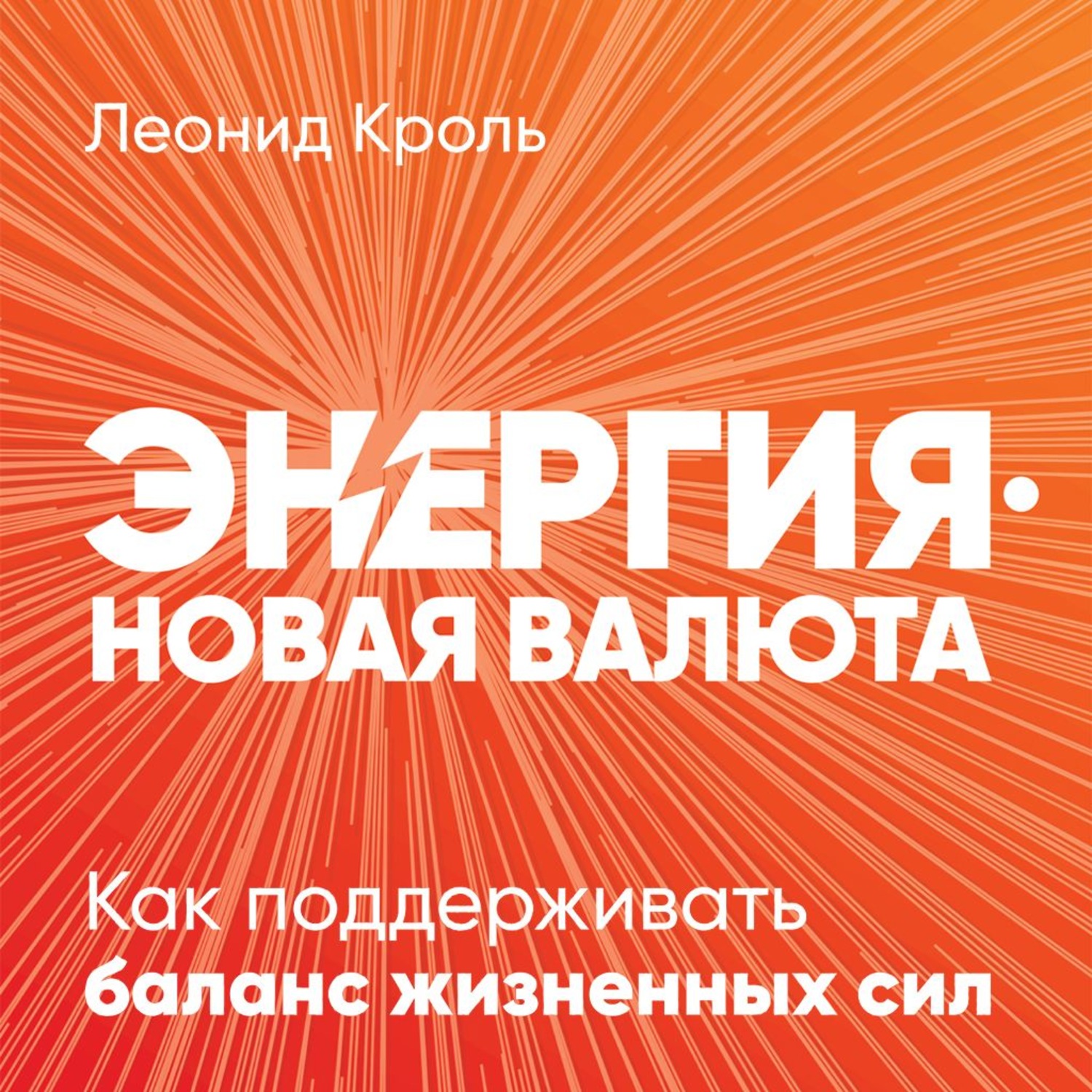 Обложка книги «Энергия – новая валюта»