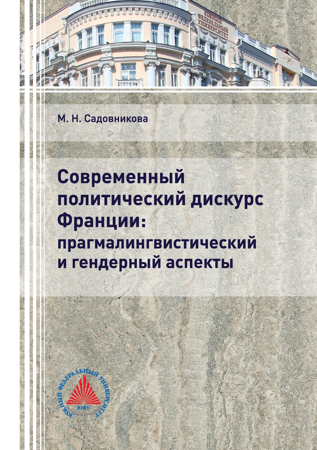 Обложка книги «Современный политический дискурс Франции: прагмалингвистический и гендерный аспекты»