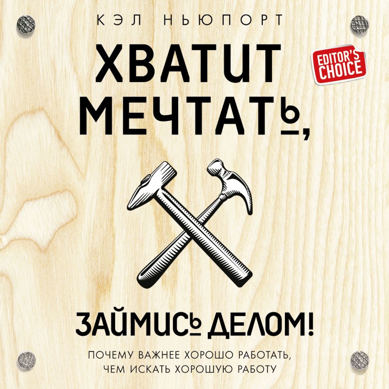 Обложка книги «Хватит мечтать, займись делом! Почему важнее хорошо работать, чем искать хорошую работу»