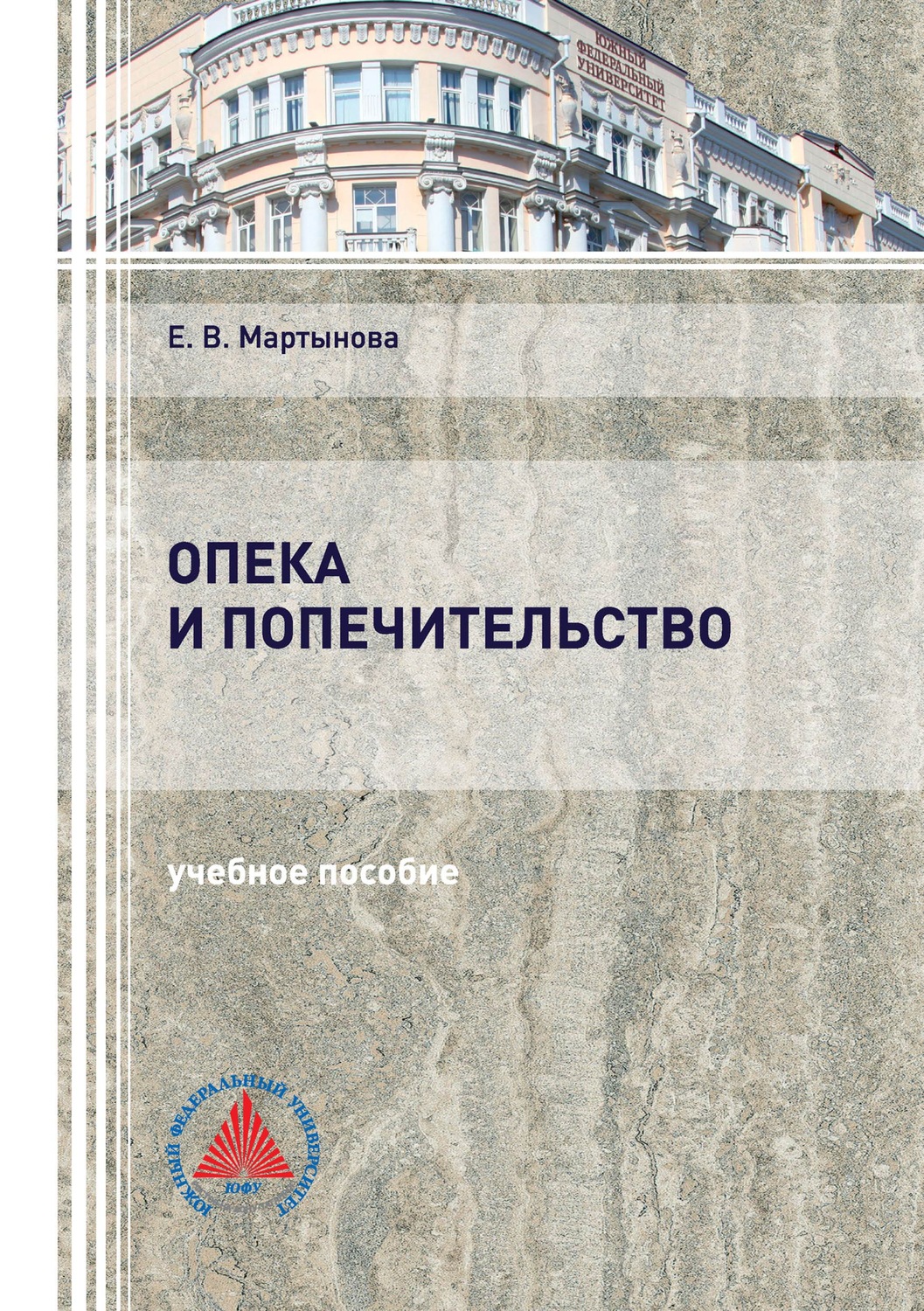 Обложка книги «Опека и попечительство»