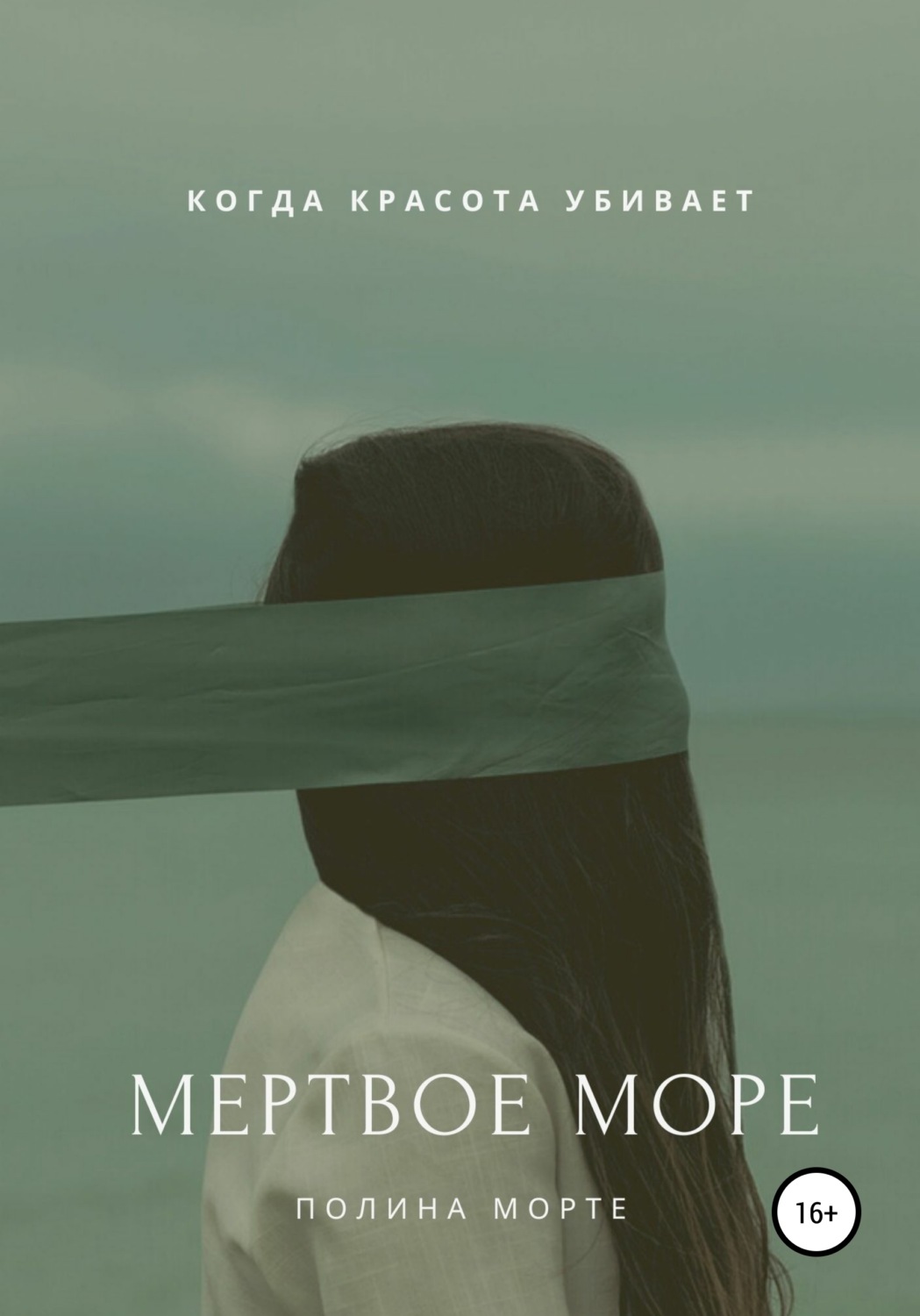 Обложка книги «Мертвое море»