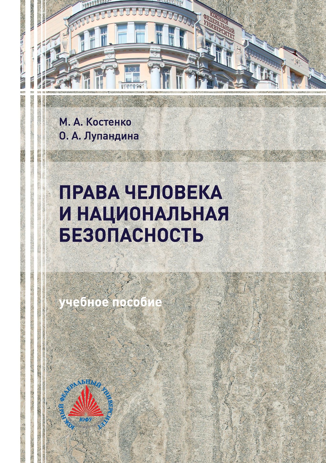 Обложка книги «Права человека и национальная безопасность»
