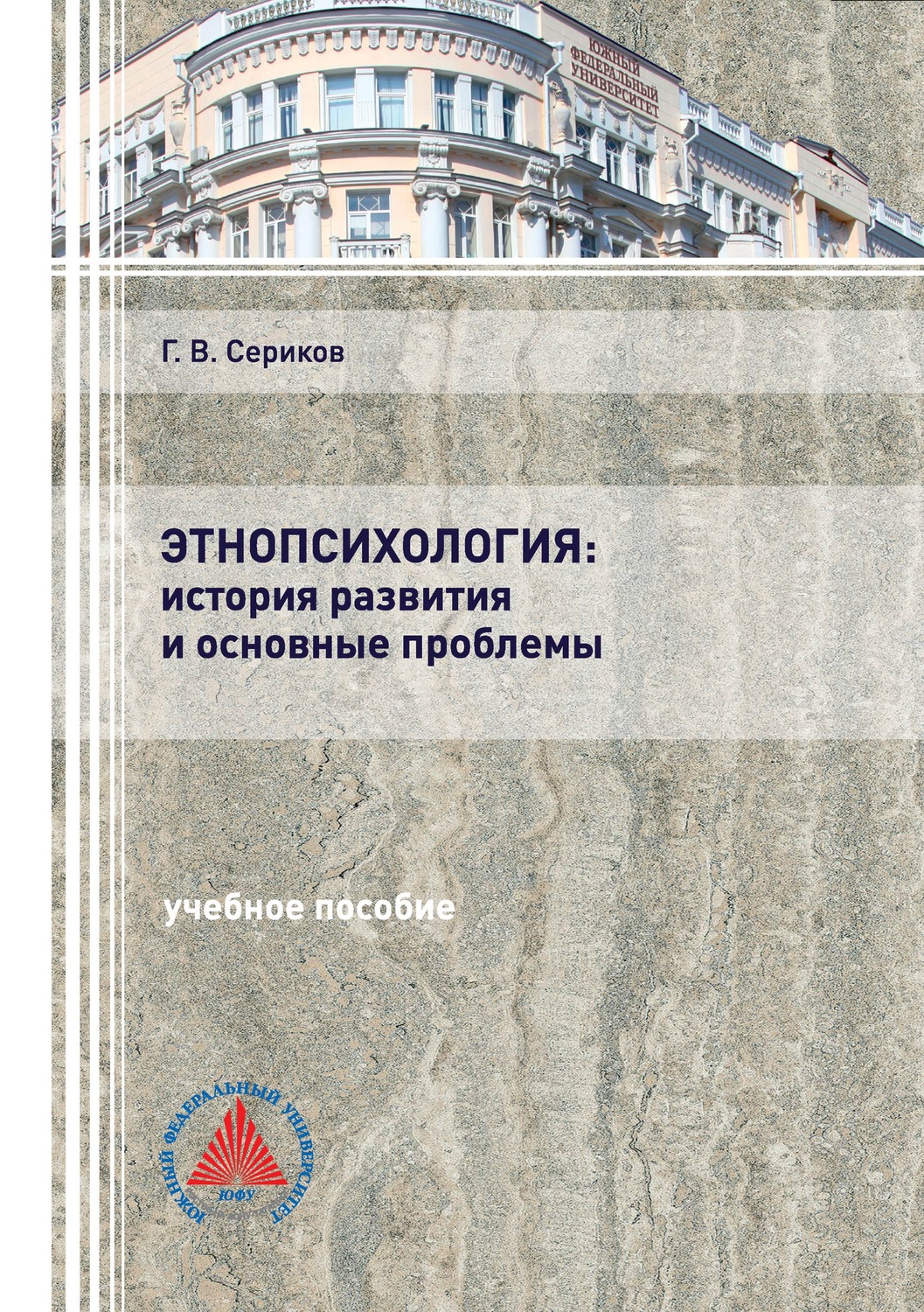 Обложка книги «Этнопсихология: история развития и основные проблемы»