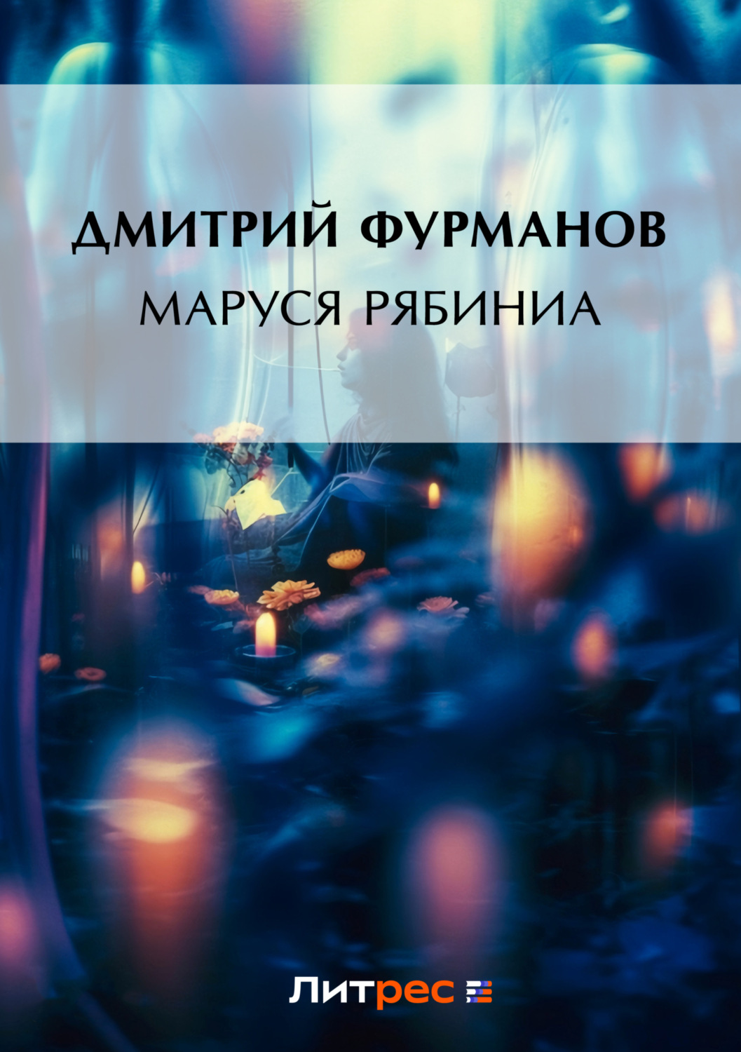 Обложка книги «Маруся Рябинина»