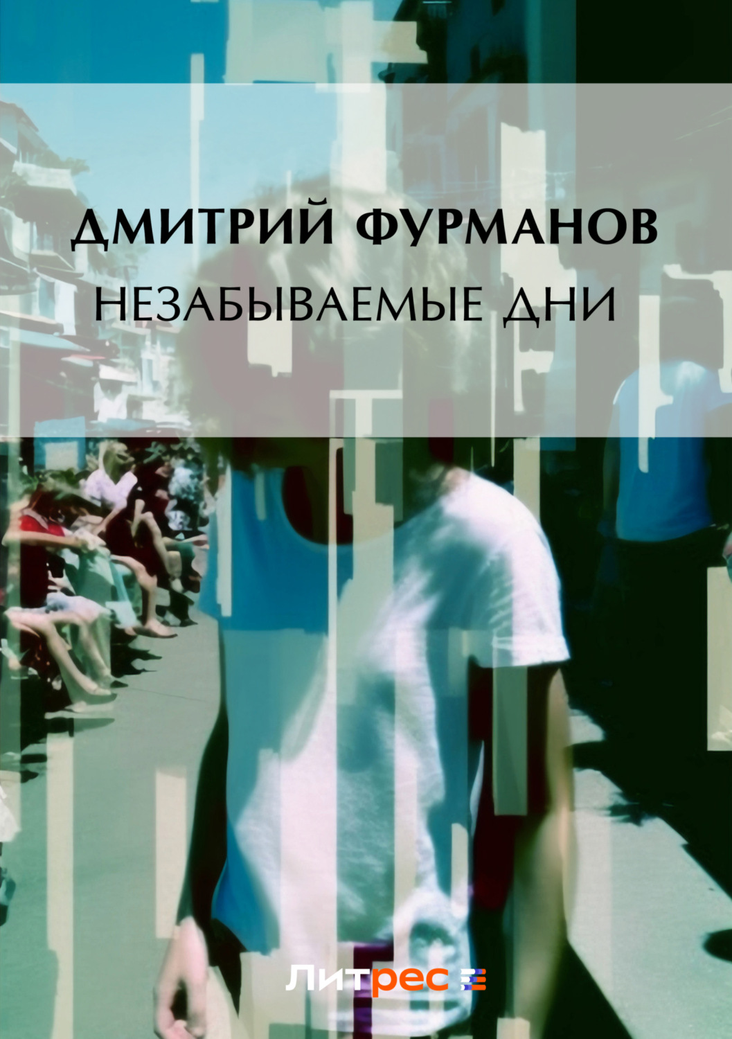 Обложка книги «Незабываемые дни»