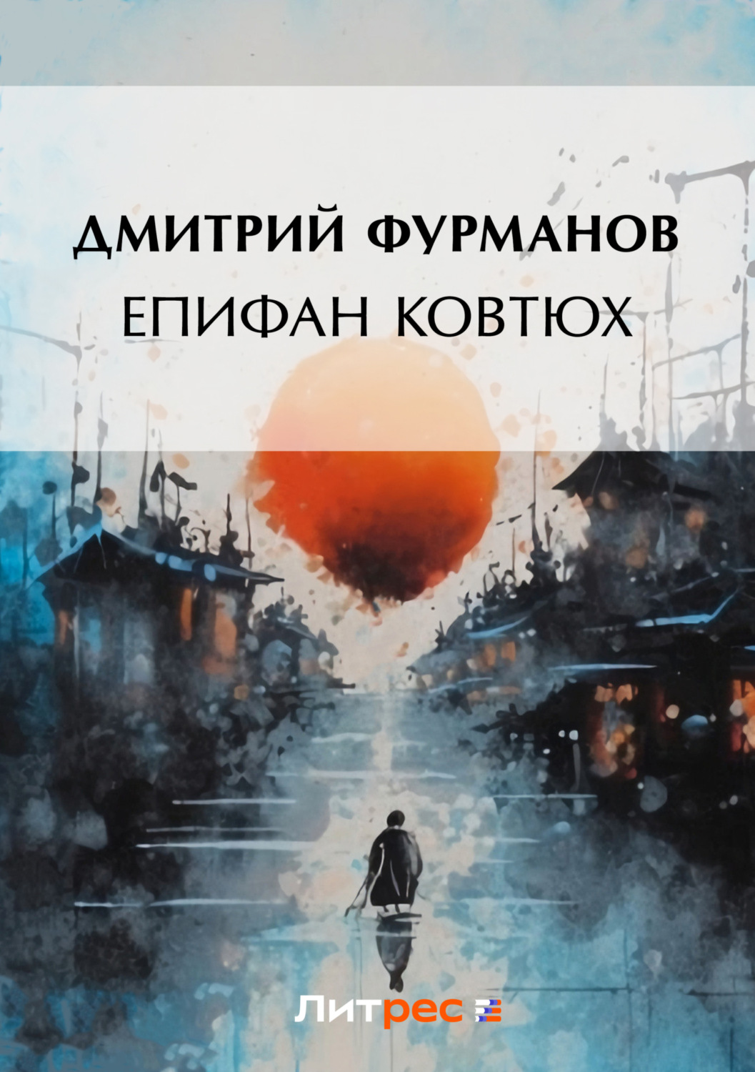 Обложка книги «Епифан Ковтюх»