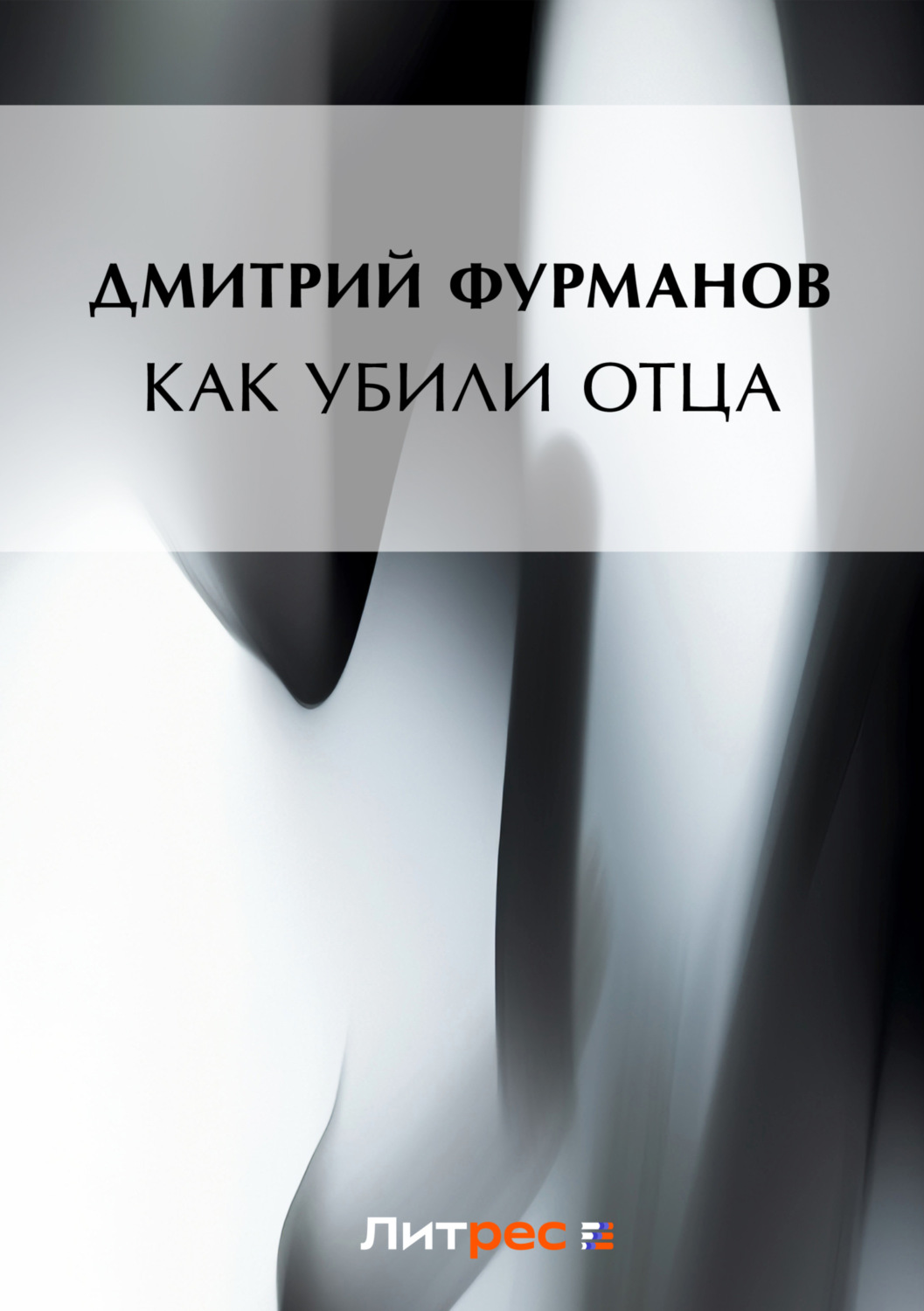 Обложка книги «Как убили Отца»