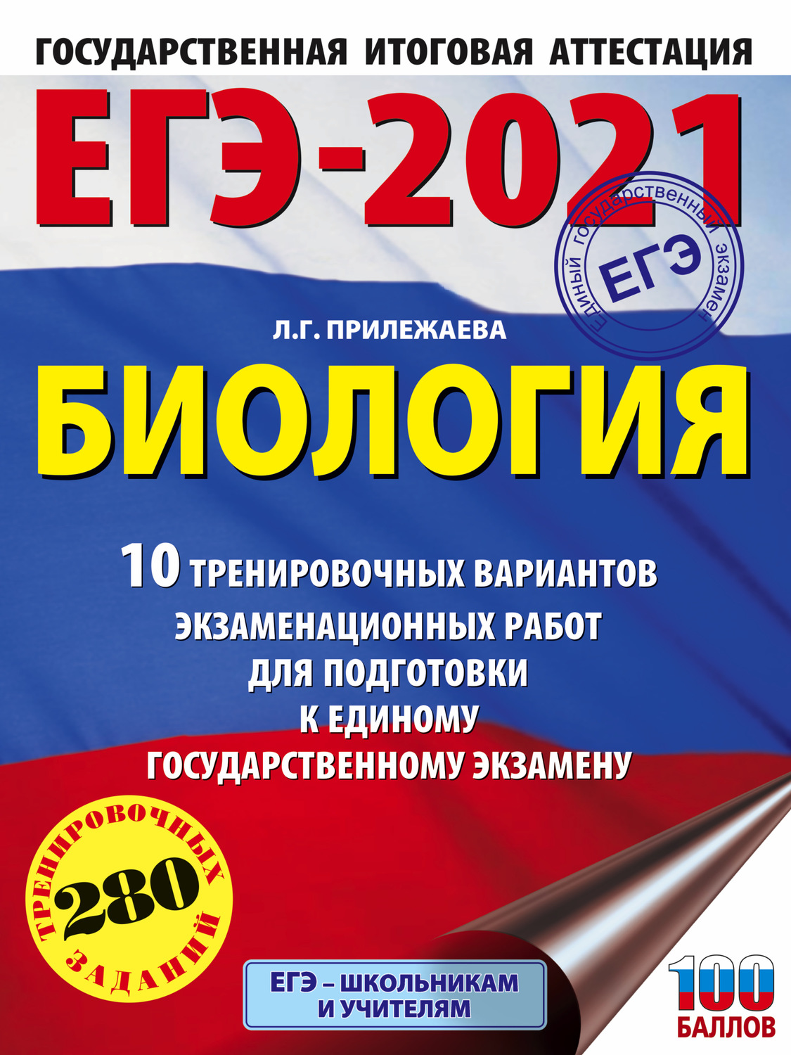 Обложка книги «ЕГЭ-2021. Биология. 10 тренировочных вариантов экзаменационных работ для подготовки к единому государственному экзамену»