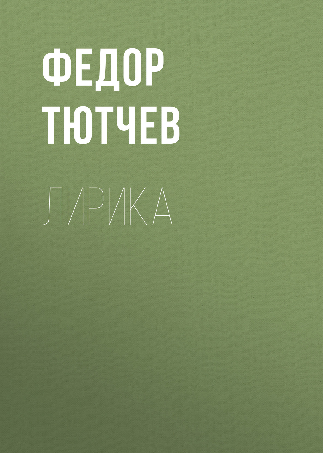 Обложка книги «Лирика»