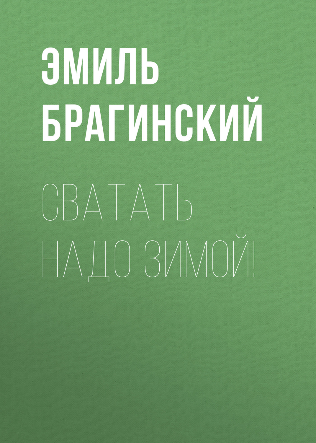 Обложка книги «Сватать надо зимой!»