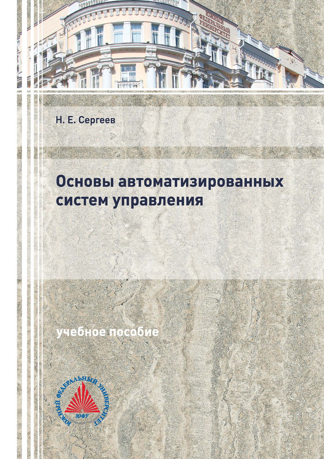 Обложка книги «Основы автоматизированных систем управления»