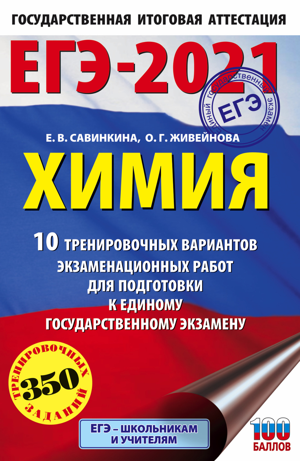 Обложка книги «ЕГЭ-2021. Химия. 10 тренировочных вариантов экзаменационных работ для подготовки к единому государственному экзамену»