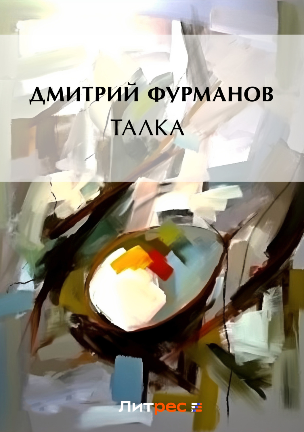 Обложка книги «Талка»