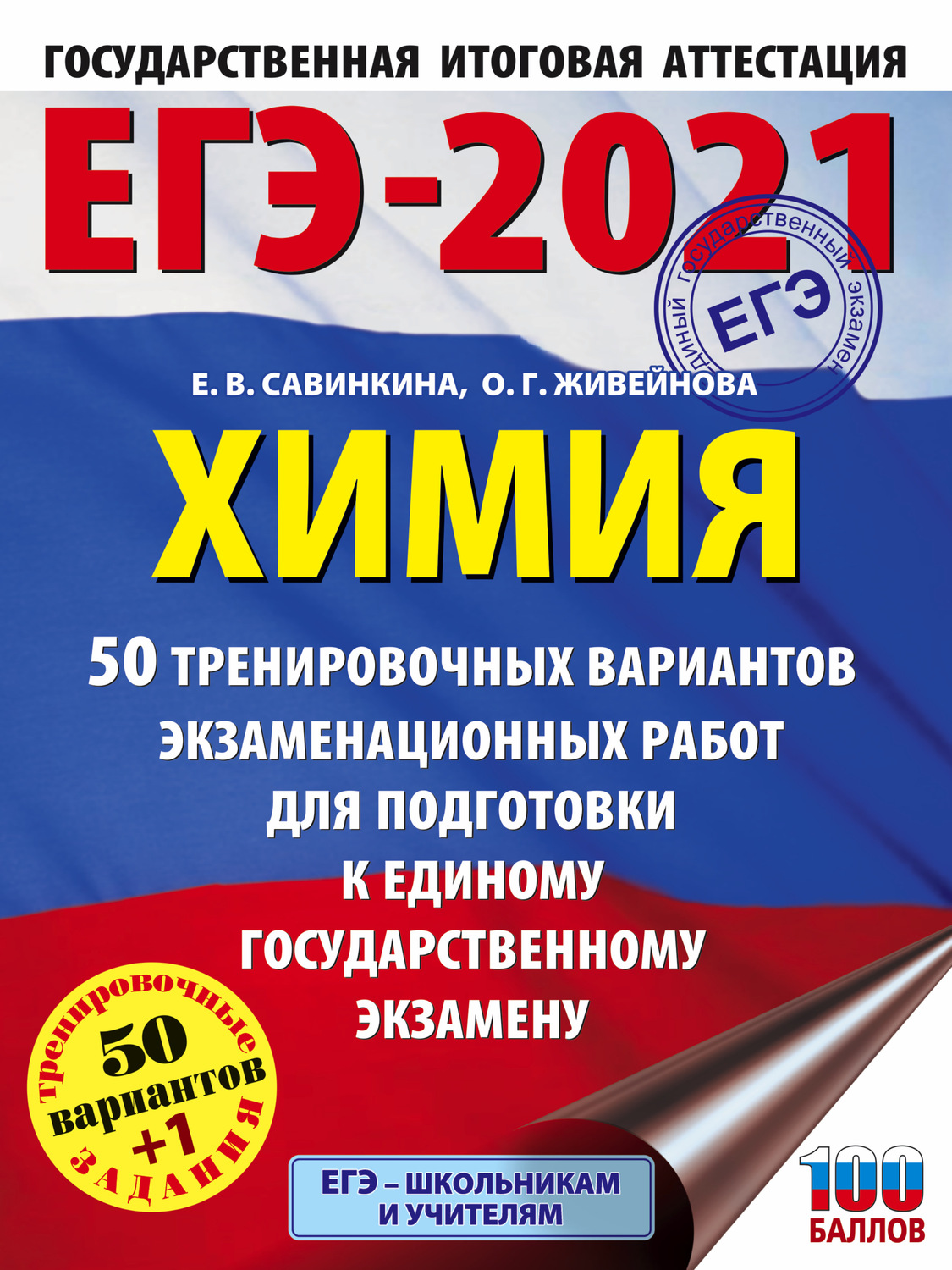 Обложка книги «ЕГЭ-2021. Химия. 50 тренировочных вариантов экзаменационных работ для подготовки к единому государственному экзамену»