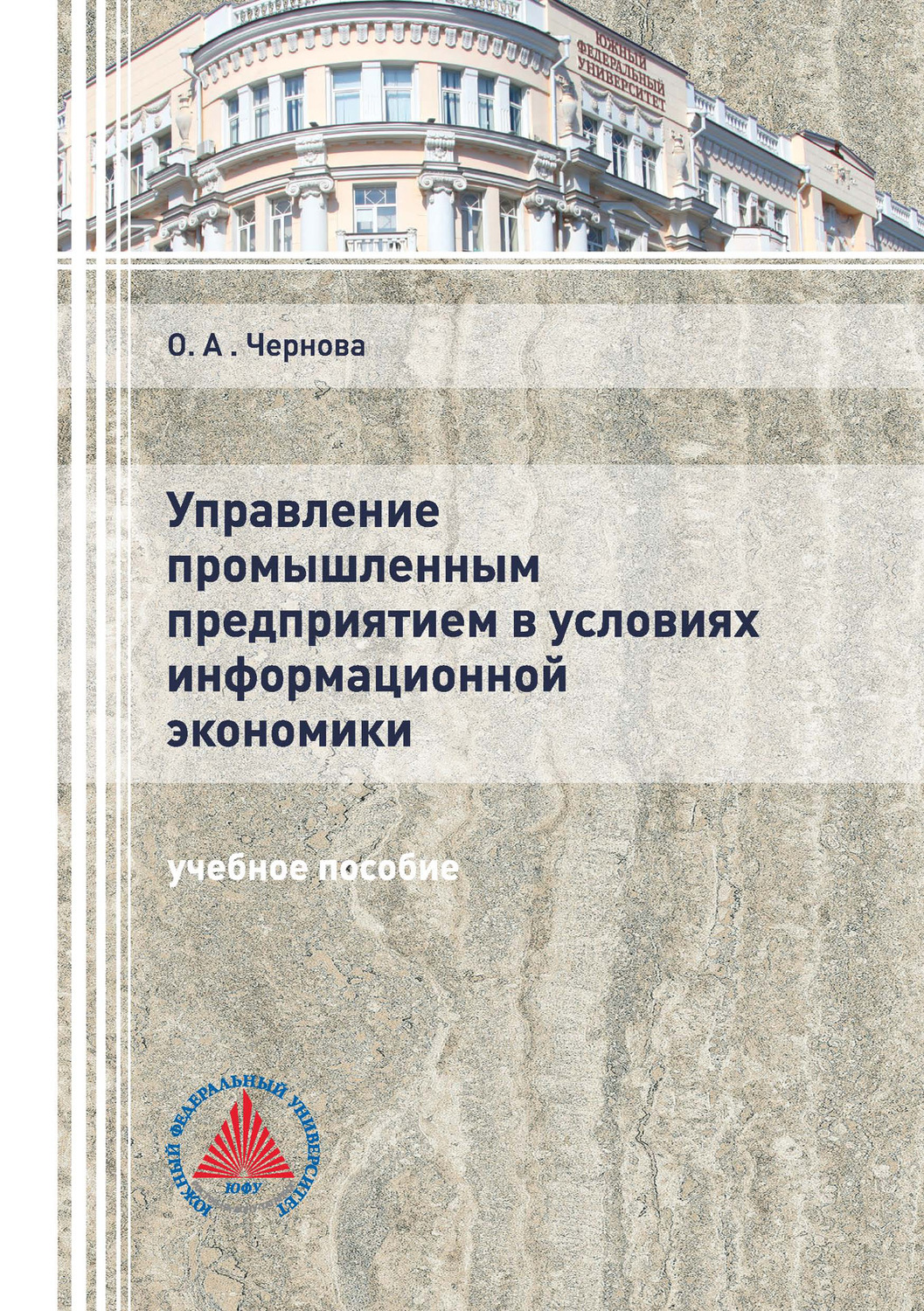 Обложка книги «Управление промышленным предприятием в условиях информационной экономики»