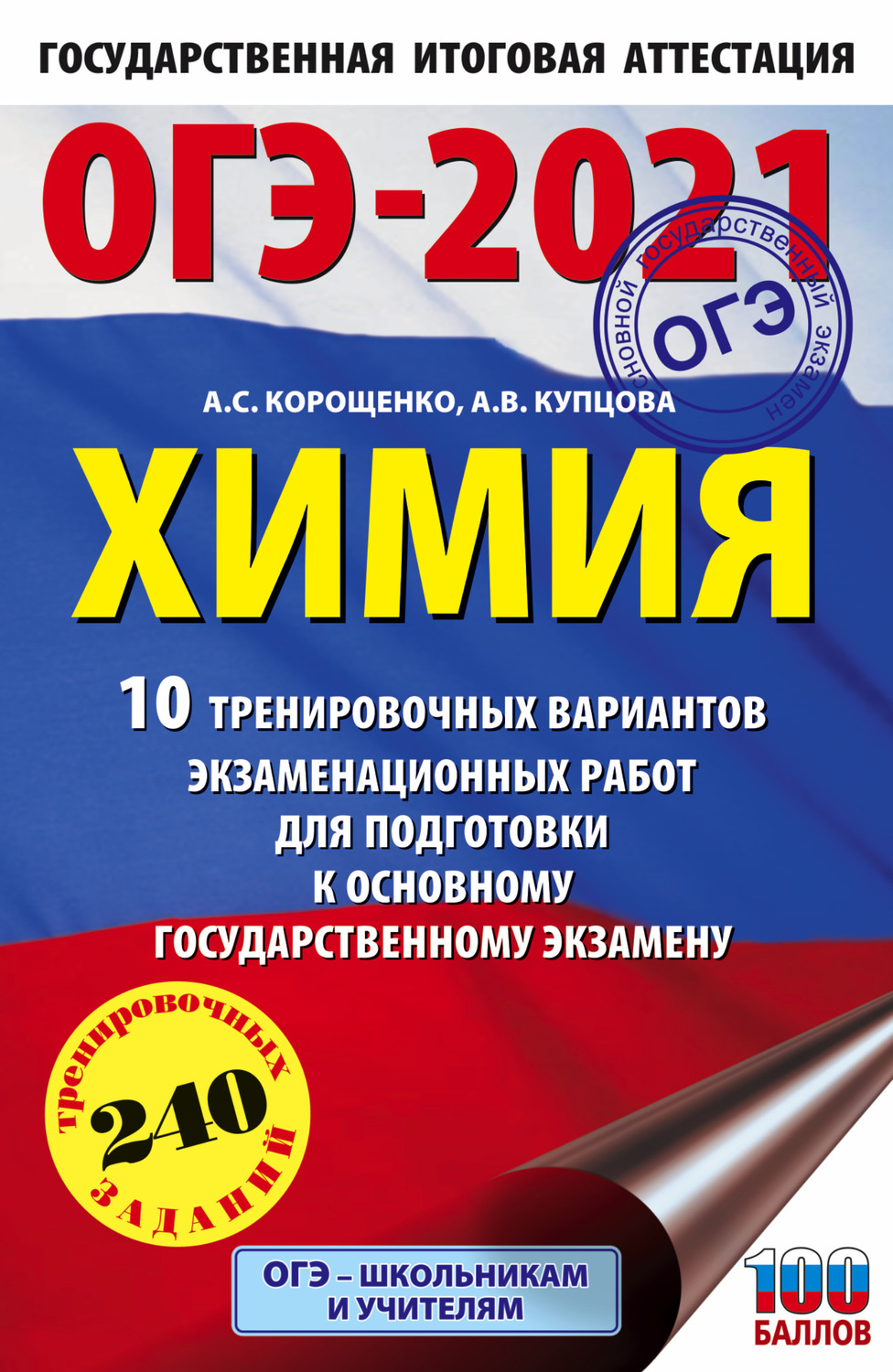 Обложка книги «ОГЭ-2021. Химия. 10 тренировочных вариантов экзаменационных работ для подготовки к основному государственному экзамену»