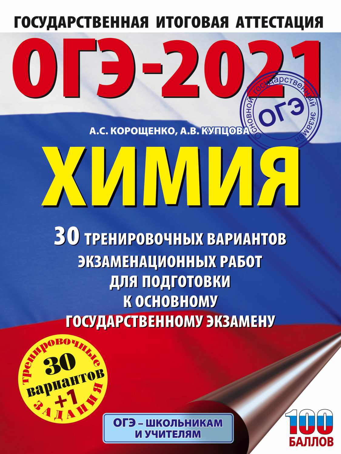 Обложка книги «ОГЭ-2021. Химия. 30 тренировочных вариантов экзаменационных работ для подготовки к основному государственному экзамену»