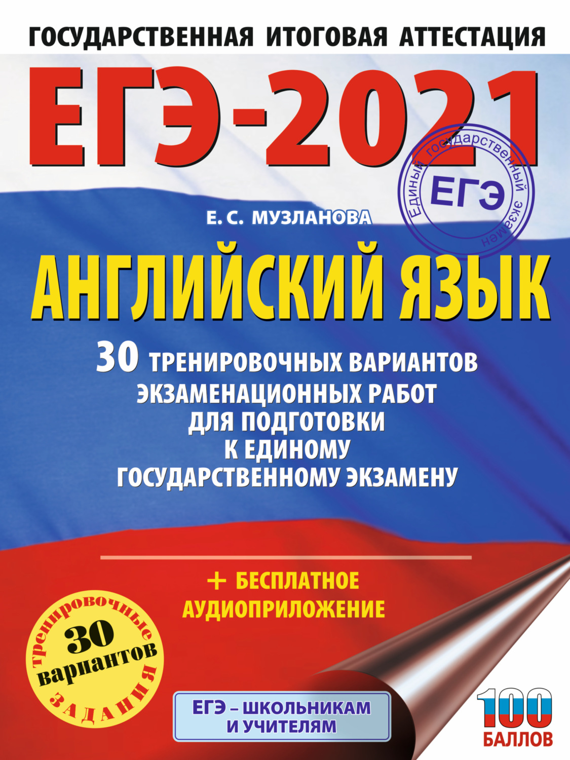 Обложка книги «ЕГЭ-2021. Английский язык. 30 тренировочных вариантов экзаменационных работ для подготовки к единому государственному экзамену»