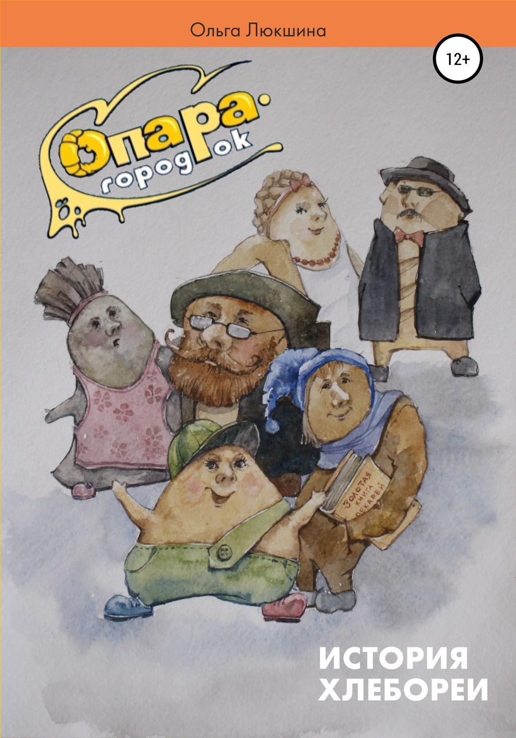 Обложка книги «Опара – городок»