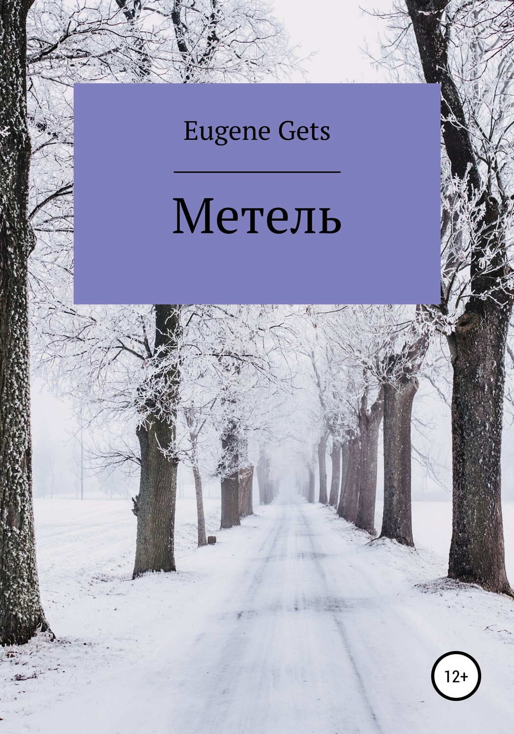 Обложка книги «Метель»