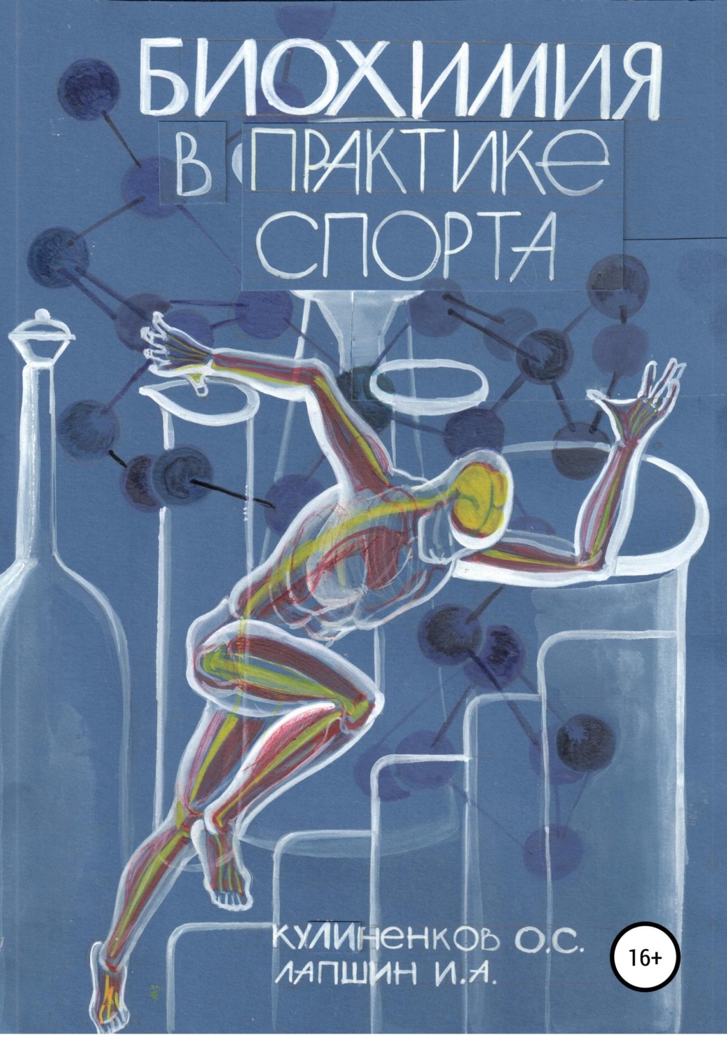 Обложка книги «Биохимия в практике спорта»