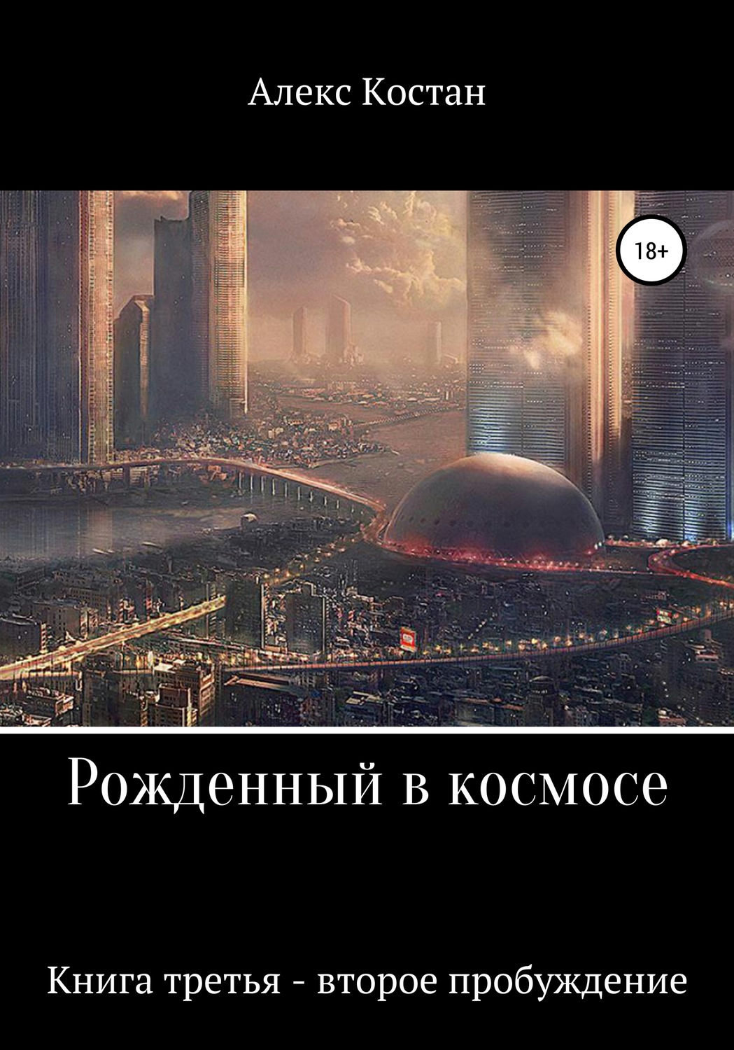 Обложка книги «Рожденный в космосе. Книга третья. Второе пробуждение»