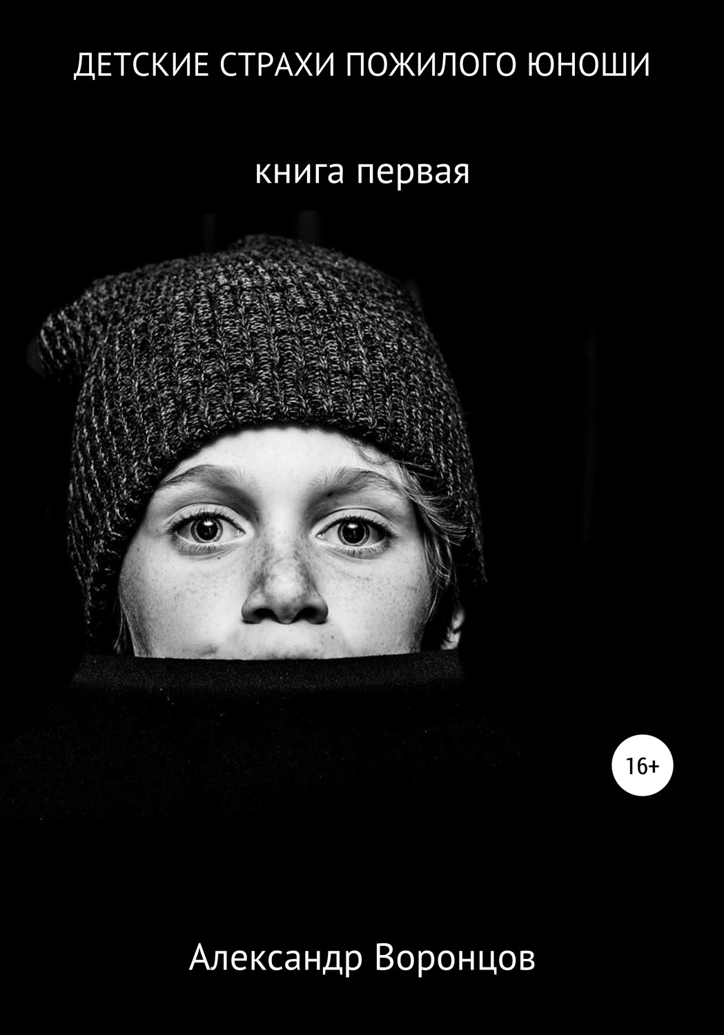 Обложка книги «Детские страхи пожилого юноши»
