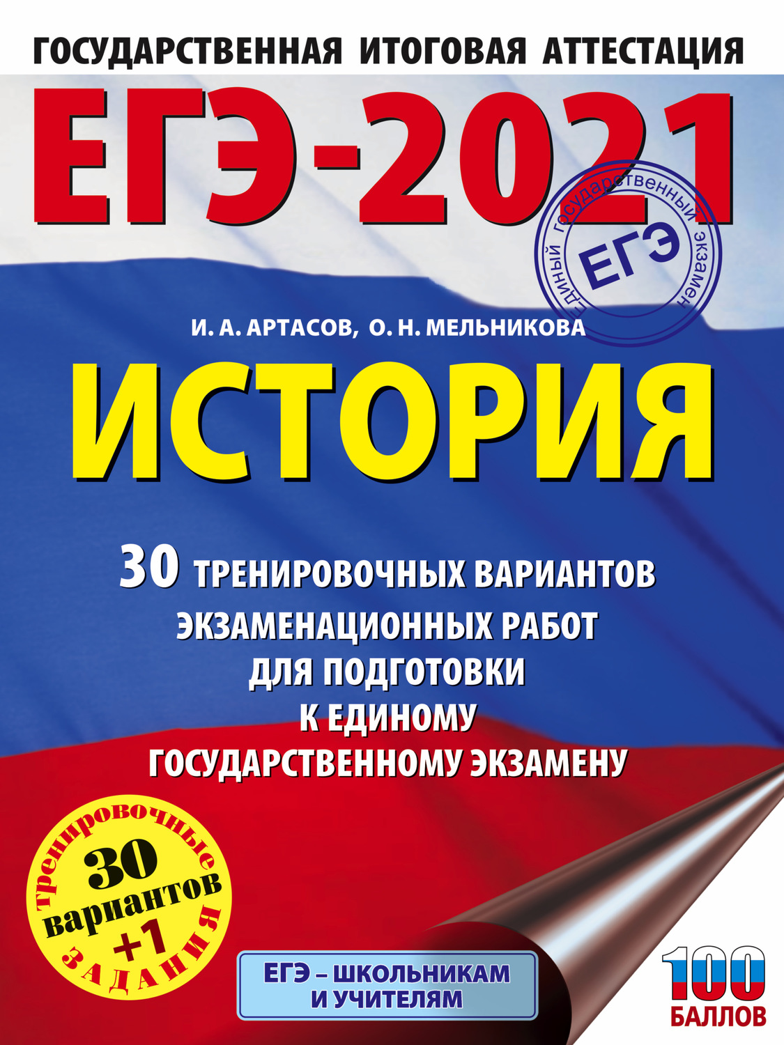 Обложка книги «ЕГЭ-2021. История. 30 тренировочных вариантов экзаменационных работ для подготовки к единому государственному экзамену»